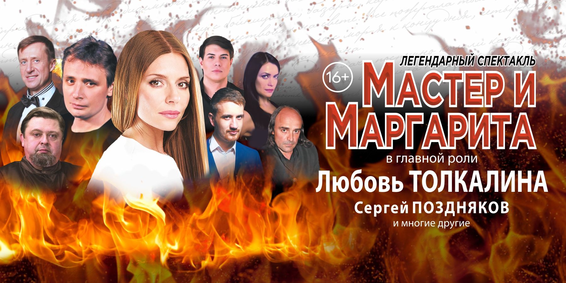 Спектакль «Мастер и Маргарита». В главных ролях: Л. Толкалина и С. Поздняков